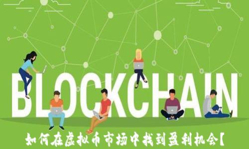 
如何在虚拟币市场中找到盈利机会？