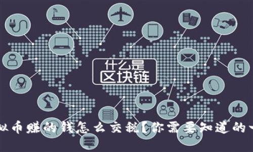 虚拟币赚的钱怎么交税？你需要知道的一切