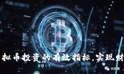 掌握虚拟币投资的有效指标，实现财富增长
