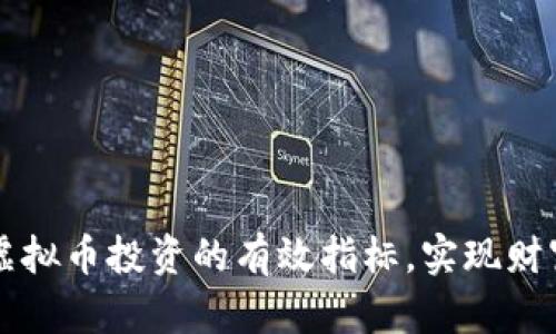掌握虚拟币投资的有效指标，实现财富增长
