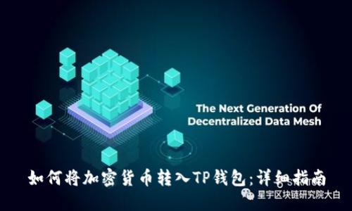 如何将加密货币转入TP钱包：详细指南