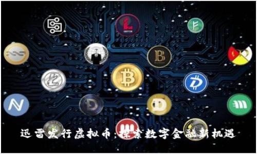 迅雷发行虚拟币：探索数字金融新机遇