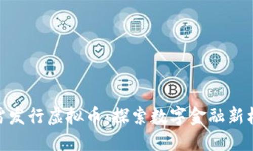 迅雷发行虚拟币：探索数字金融新机遇