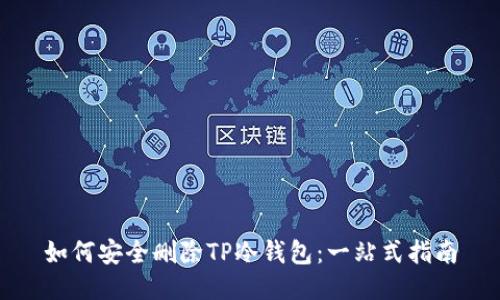 如何安全删除TP冷钱包：一站式指南
