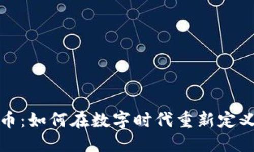 体育虚拟币：如何在数字时代重新定义运动产业