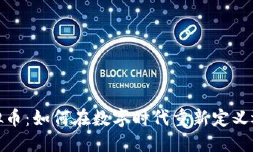 体育虚拟币：如何在数字时代重新定义运动产业