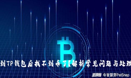 提币到TP钱包后找不到币了？解析常见问题与处理方法