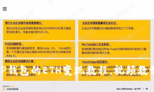 轻松掌握TP钱包的ETH变现教程，视频教学一步到位