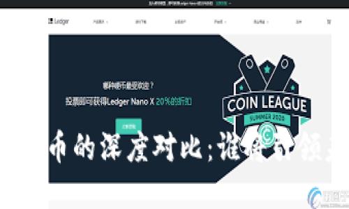 NEO虚拟币与AE虚拟币的深度对比：谁将引领未来的区块链革命？