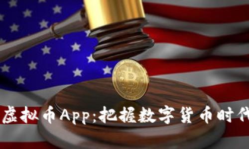 探索My虚拟币App：把握数字货币时代的机会