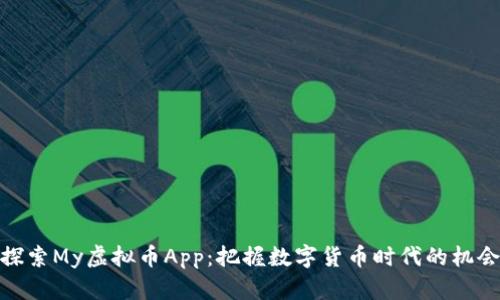探索My虚拟币App：把握数字货币时代的机会