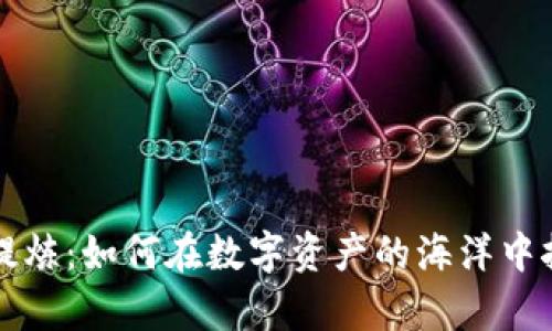 虚拟币提炼：如何在数字资产的海洋中挖掘财富