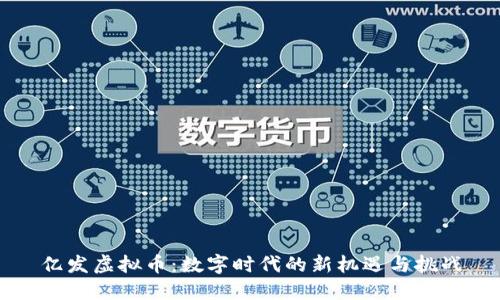 亿发虚拟币：数字时代的新机遇与挑战