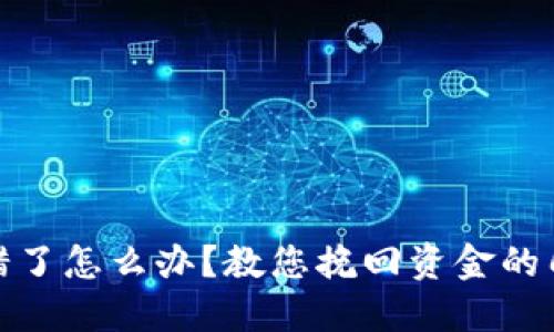 TP钱包币转错了怎么办？教您挽回资金的几个实用步骤
