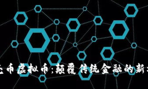 贝壳币虚拟币：颠覆传统金融的新机遇