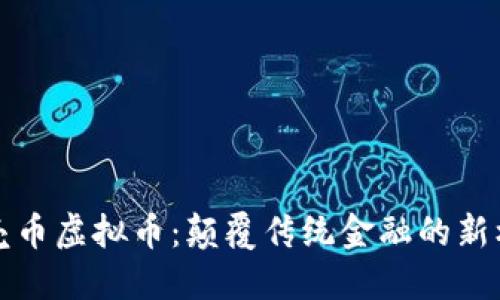 贝壳币虚拟币：颠覆传统金融的新机遇