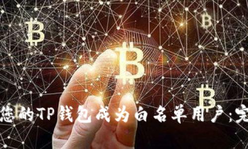 如何让您的TP钱包成为白名单用户：完整指南