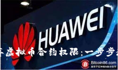 如何安全放弃虚拟币合约权限：一步步教你解锁自由