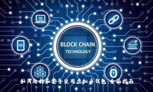 如何选择和安全使用虚拟币钱包：全面指南