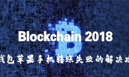 TP钱包苹果手机转账失败的解决攻略