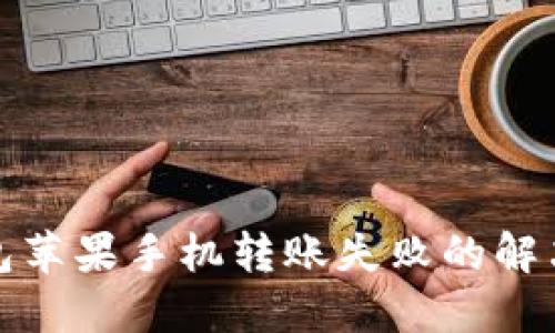 TP钱包苹果手机转账失败的解决攻略