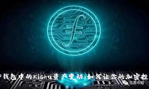 揭秘TP钱包中的Kishu资产变动：如何让你的加密投资增值