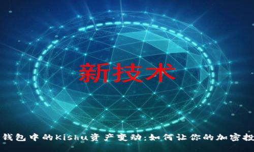 揭秘TP钱包中的Kishu资产变动：如何让你的加密投资增值
