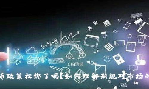 虚拟币政策松绑了吗？如何理解新规对市场的影响