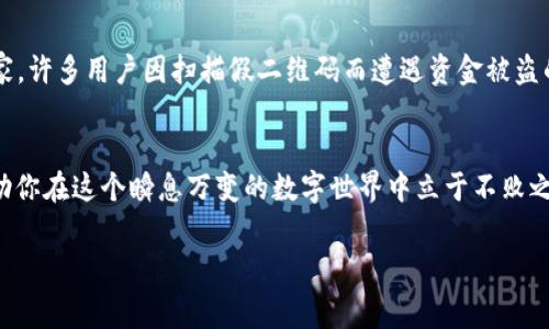   警惕！如何识别tp钱包的假二维码，确保您的资产安全 / 
 guanjianci  tp钱包, 假二维码, 数字资产, 安全防护 /guanjianci 

引言：数字时代的安全隐患
在这个数字化消费日渐普及的时代，越来越多人开始接触到数字货币和相关钱包。这些数字钱包为我们的资产管理提供了极大的便利，但也因此带来了许多潜在的安全隐患。尤其是在交易过程中，假二维码的出现让许多用户的资金安全受到威胁。因此，了解如何识别tp钱包中的假二维码显得尤为重要。记住，“一失足成千古恨”，确保您的资金安全，让我们一同来探讨如何做好防范。

tp钱包的基础知识
tp钱包是一个流行的数字货币钱包，支持多种加密货币的存储和交易。用户可以通过该钱包轻松管理自己的数字资产，同时进行转账、兑换等操作。然而，随着用户群体的扩大，骗局的频繁出现也让不少人感到忐忑不安。为了保护自己的数字资产，用户需要了解tp钱包的基本操作及常见骗局。

假二维码的常见形式
假二维码通常看似与正常二维码无异，但实际上，它们可能会将用户引导至钓鱼网站，或者直接将资金转给诈骗者。最常见的情况包括：
ul
  li伪造的商品宣传二维码：通过夸大的宣传让用户扫描，从而获取用户的敏感信息。/li
  li社交工程诈骗：诈骗者会通过假冒身份或者伪装成可信的朋友，诱导用户扫描二维码。/li
  li恶意软件二维码：某些二维码可能直接将用户导向恶意软件下载页面，导致手机或电脑被植入病毒。/li
/ul

如何识别假二维码
识别假二维码并非难事，以下几种方法能够帮助用户有效分辨真伪：
ul
  listrong核对来源：/strong始终确认二维码的真实性来源，无论是出现在网站、社交媒体还是非正规渠道。如果二维码出现在不明的渠道或社交群组中，最好不要轻易扫描。/li
  listrong使用扫码工具：/strong有些二维码扫描工具提供了安全检测功能，可以自动判断二维码是否安全。使用这些工具进行二次确认是个不错的选择。/li
  listrong与商家确认：/strong如果二维码是为了支付或充值，最好与商家进行确认，确保二维码的实时性及真实性。记住，“宁听十遍，不信一言”，务必谨慎。/li
  listrong查看链接：/strong扫描二维码后，仔细查看跳转链接是否正规。如果链接显示异常或者不含有相关的官方网站拼写，可能就是假二维码。/li
/ul

如何保护自己的数字资产
在使用tp钱包的过程中，保护自己资产的安全关系重大。以下是一些实用的安全建议：
ul
  listrong定期更新密码：/strong定期更改钱包的登录密码，并使用复杂的密码组合，有助于保护账户安全。/li
  listrong开启两步验证：/strong通过开启两步验证，增加账户登录的安全性，哪怕密码被盗也能保证账户安全。“防人之心不可无”，始终要保留一份警惕。/li
  listrong备份助记词：/strong在设置钱包时，务必要妥善保管助记词。这是您恢复钱包的唯一方式，万一手机丢失，助记词能否安全保存关系到您的资产存亡。/li
  listrong定期检查交易记录：/strong及时查看自己的交易情况，若发现异常交易立即采取措施，防止损失扩大。/li
/ul

全球范围内的数字货币诈骗案例
随着数字货币市场的兴起，诈骗案件层出不穷。在全球范围内，不乏因假二维码或假钱包而导致用户资产损失的悲剧。许多受害者在始料未及之下，失去了自己辛苦挣来的钱财。举个例子，在某个国家，许多用户因扫描假二维码而遭遇资金被盗的事件，损失金额高达数百万美元。根据一些案例研究，诈骗者利用社交媒体的广泛传播，诱导用户扫描假二维码，从而大肆获利。由此可见，与数字资产相关的风险无处不在，用户必须时刻保持警惕。

结论：安全第一，心存警惕
在数字资产管控中，用户的安全意识显得极为重要。只有通过不断学习和提高警觉性，才能有效避免假二维码带来的损失。记住“谦虚使人进步，骄傲使人落后”，时刻保持对网络安全的关注，定能帮助你在这个瞬息万变的数字世界中立于不败之地。希望每一个tp钱包的用户都能在这条道路上走得更加稳健，确保自己的资产安全，从而享受数字货币带来的便利，而非陷入假二维码的陷阱。 

strong呼吁行动：/strong建议大家分享这篇文章，让更多的人了解如何防范假二维码，保护自己的资产，共同抵制网络欺诈行为！