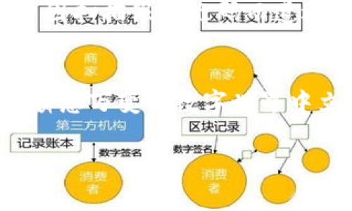   警惕！如何识别tp钱包的假二维码，确保您的资产安全 / 
 guanjianci  tp钱包, 假二维码, 数字资产, 安全防护 /guanjianci 

引言：数字时代的安全隐患
在这个数字化消费日渐普及的时代，越来越多人开始接触到数字货币和相关钱包。这些数字钱包为我们的资产管理提供了极大的便利，但也因此带来了许多潜在的安全隐患。尤其是在交易过程中，假二维码的出现让许多用户的资金安全受到威胁。因此，了解如何识别tp钱包中的假二维码显得尤为重要。记住，“一失足成千古恨”，确保您的资金安全，让我们一同来探讨如何做好防范。

tp钱包的基础知识
tp钱包是一个流行的数字货币钱包，支持多种加密货币的存储和交易。用户可以通过该钱包轻松管理自己的数字资产，同时进行转账、兑换等操作。然而，随着用户群体的扩大，骗局的频繁出现也让不少人感到忐忑不安。为了保护自己的数字资产，用户需要了解tp钱包的基本操作及常见骗局。

假二维码的常见形式
假二维码通常看似与正常二维码无异，但实际上，它们可能会将用户引导至钓鱼网站，或者直接将资金转给诈骗者。最常见的情况包括：
ul
  li伪造的商品宣传二维码：通过夸大的宣传让用户扫描，从而获取用户的敏感信息。/li
  li社交工程诈骗：诈骗者会通过假冒身份或者伪装成可信的朋友，诱导用户扫描二维码。/li
  li恶意软件二维码：某些二维码可能直接将用户导向恶意软件下载页面，导致手机或电脑被植入病毒。/li
/ul

如何识别假二维码
识别假二维码并非难事，以下几种方法能够帮助用户有效分辨真伪：
ul
  listrong核对来源：/strong始终确认二维码的真实性来源，无论是出现在网站、社交媒体还是非正规渠道。如果二维码出现在不明的渠道或社交群组中，最好不要轻易扫描。/li
  listrong使用扫码工具：/strong有些二维码扫描工具提供了安全检测功能，可以自动判断二维码是否安全。使用这些工具进行二次确认是个不错的选择。/li
  listrong与商家确认：/strong如果二维码是为了支付或充值，最好与商家进行确认，确保二维码的实时性及真实性。记住，“宁听十遍，不信一言”，务必谨慎。/li
  listrong查看链接：/strong扫描二维码后，仔细查看跳转链接是否正规。如果链接显示异常或者不含有相关的官方网站拼写，可能就是假二维码。/li
/ul

如何保护自己的数字资产
在使用tp钱包的过程中，保护自己资产的安全关系重大。以下是一些实用的安全建议：
ul
  listrong定期更新密码：/strong定期更改钱包的登录密码，并使用复杂的密码组合，有助于保护账户安全。/li
  listrong开启两步验证：/strong通过开启两步验证，增加账户登录的安全性，哪怕密码被盗也能保证账户安全。“防人之心不可无”，始终要保留一份警惕。/li
  listrong备份助记词：/strong在设置钱包时，务必要妥善保管助记词。这是您恢复钱包的唯一方式，万一手机丢失，助记词能否安全保存关系到您的资产存亡。/li
  listrong定期检查交易记录：/strong及时查看自己的交易情况，若发现异常交易立即采取措施，防止损失扩大。/li
/ul

全球范围内的数字货币诈骗案例
随着数字货币市场的兴起，诈骗案件层出不穷。在全球范围内，不乏因假二维码或假钱包而导致用户资产损失的悲剧。许多受害者在始料未及之下，失去了自己辛苦挣来的钱财。举个例子，在某个国家，许多用户因扫描假二维码而遭遇资金被盗的事件，损失金额高达数百万美元。根据一些案例研究，诈骗者利用社交媒体的广泛传播，诱导用户扫描假二维码，从而大肆获利。由此可见，与数字资产相关的风险无处不在，用户必须时刻保持警惕。

结论：安全第一，心存警惕
在数字资产管控中，用户的安全意识显得极为重要。只有通过不断学习和提高警觉性，才能有效避免假二维码带来的损失。记住“谦虚使人进步，骄傲使人落后”，时刻保持对网络安全的关注，定能帮助你在这个瞬息万变的数字世界中立于不败之地。希望每一个tp钱包的用户都能在这条道路上走得更加稳健，确保自己的资产安全，从而享受数字货币带来的便利，而非陷入假二维码的陷阱。 

strong呼吁行动：/strong建议大家分享这篇文章，让更多的人了解如何防范假二维码，保护自己的资产，共同抵制网络欺诈行为！