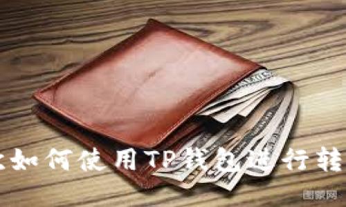 第一次如何使用TP钱包进行转币操作
