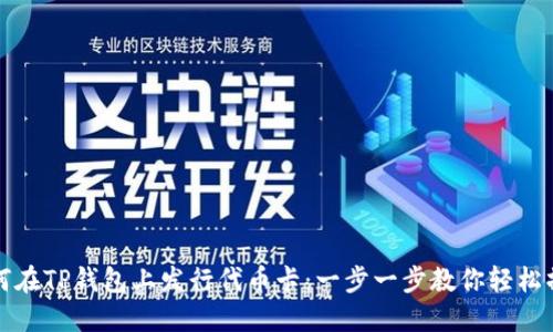 如何在TP钱包上发行代币卡：一步一步教你轻松操作