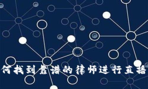 在虚拟货币的浪潮中，如何找到靠谱的律师进行直播咨询？虚拟货币律师直播