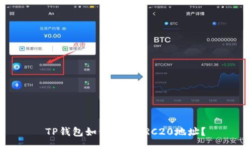 TP钱包如何支持TRC20地址？