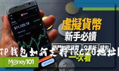 TP钱包如何支持TRC20地址？