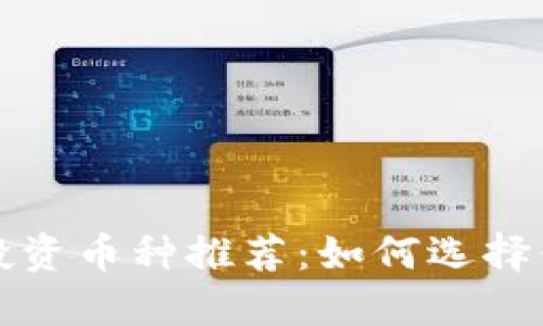 TP钱包最佳投资币种推荐：如何选择你的数字资产