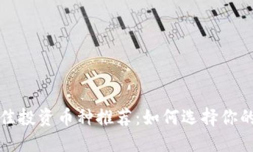 TP钱包最佳投资币种推荐：如何选择你的数字资产