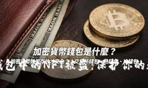 如何防止TP钱包中的NFT被盗：保护你的数字资产安全