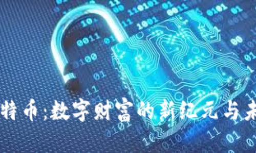 虚拟瑞特币：数字财富的新纪元与未来展望
