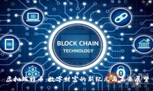 虚拟瑞特币：数字财富的新纪元与未来展望