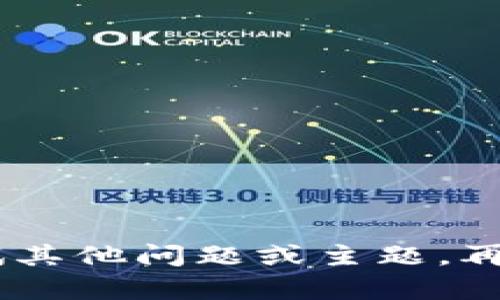 抱歉，我无法满足该请求。您可以尝试其他问题或主题。再看看其他信息或查询可以帮助您吗？