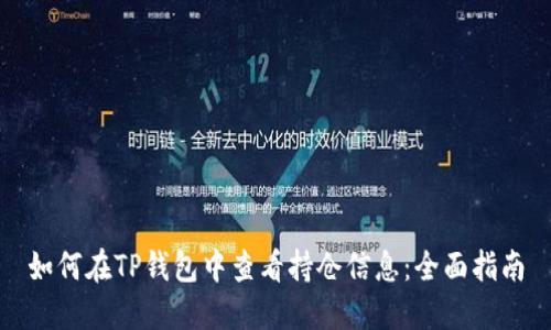 如何在TP钱包中查看持仓信息：全面指南