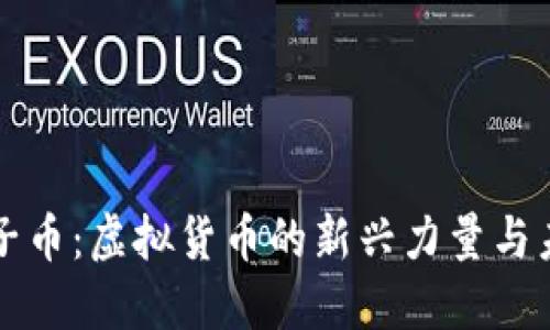 揭秘狮子币：虚拟货币的新兴力量与未来潜力