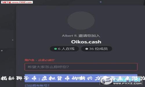 揭秘狮子币：虚拟货币的新兴力量与未来潜力
