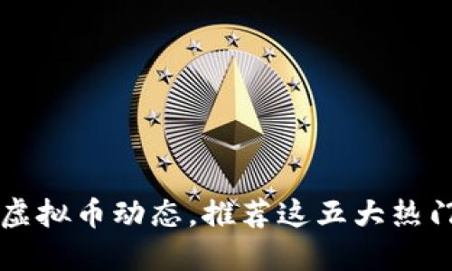 掌握虚拟币动态，推荐这五大热门网站