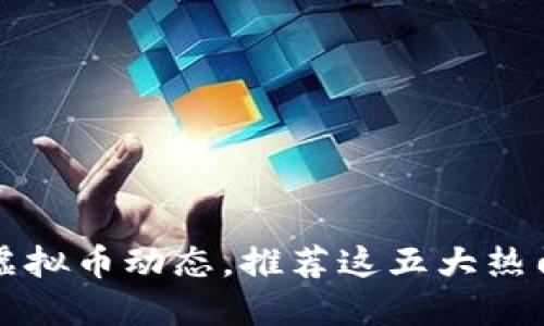 掌握虚拟币动态，推荐这五大热门网站