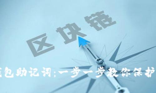 如何设置TP钱包助记词：一步一步教你保护你的数字资产