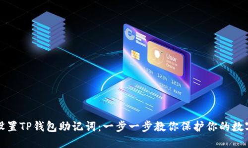 如何设置TP钱包助记词：一步一步教你保护你的数字资产