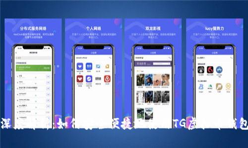 深度解析：如何安全便捷地使用TG虚拟币钱包