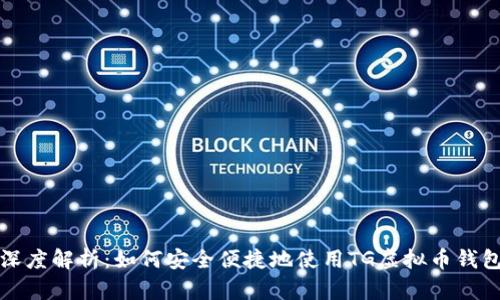 深度解析：如何安全便捷地使用TG虚拟币钱包